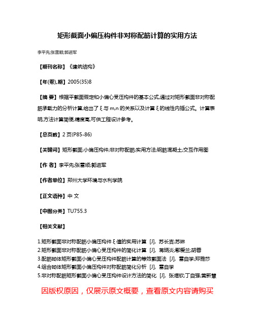 矩形截面小偏压构件非对称配筋计算的实用方法