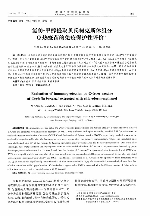 氯仿-甲醇提取贝氏柯克斯体组分Q热疫苗的免疫保护性评价