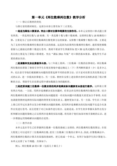 苏教版三年级下册数学第一单元《两位数乘两位数》教学分析