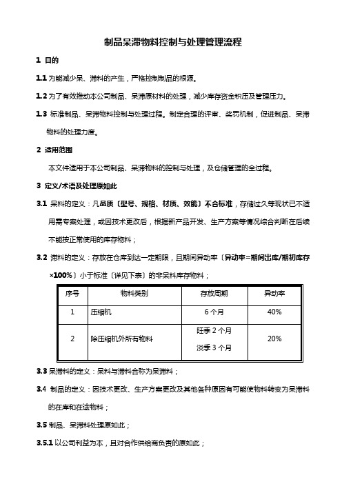 制品呆滞物料控制与处理管理流程