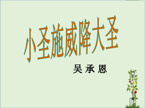 「精品」七年级语文上册 26《小圣施威降大圣》课件新人教版-精品资料