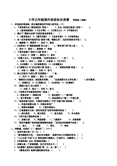 小学五年级课外阅读知识竞赛   带答案(详解)