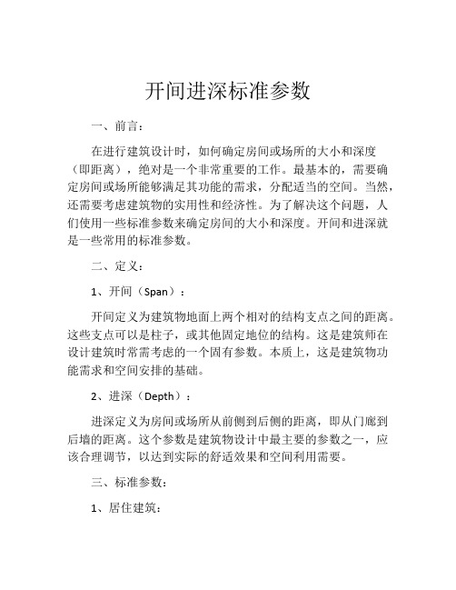 开间进深标准参数