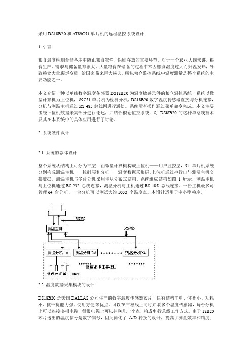 采用DS18B20和AT89C51单片机的远程温控系统设计