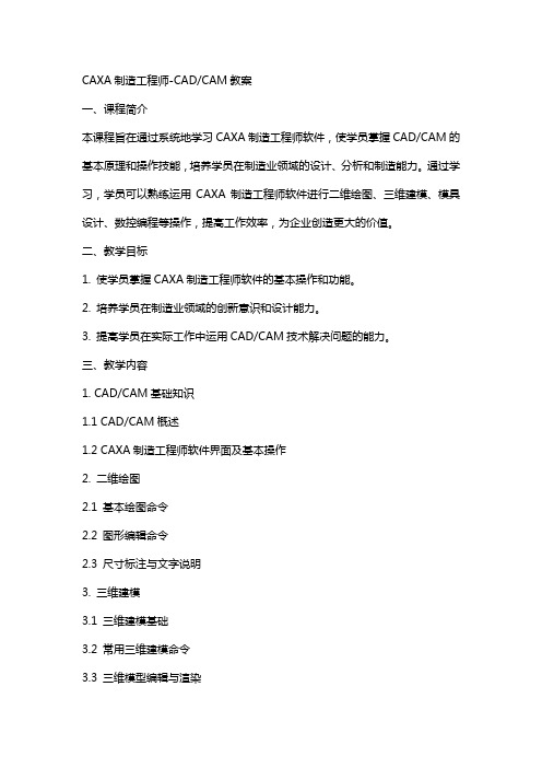 CAXA制造工程师CADCAM教案