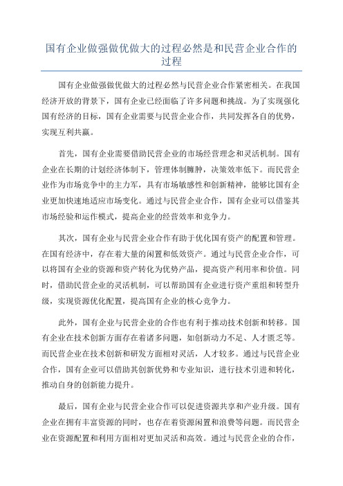 国有企业做强做优做大的过程必然是和民营企业合作的过程