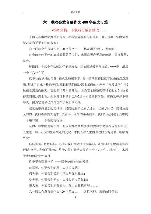 六一联欢会发言稿作文400字范文5篇