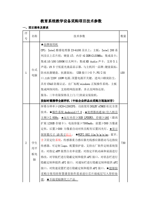 教育系统教学设备采购项目技术参数