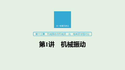 江苏省2020版高考物理第十三章机械振动与机械波光电磁波与相对论第1讲机械振动课件