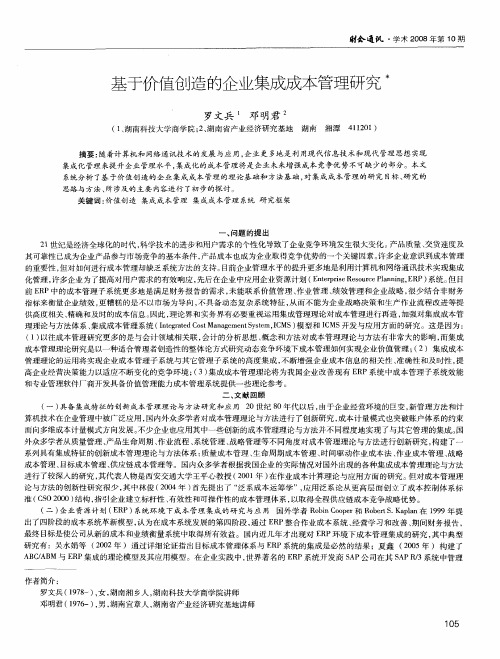 基于价值创造的企业集成成本管理研究