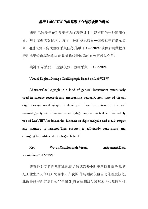 基于LabVIEW的虚拟数字存储示波器的研究