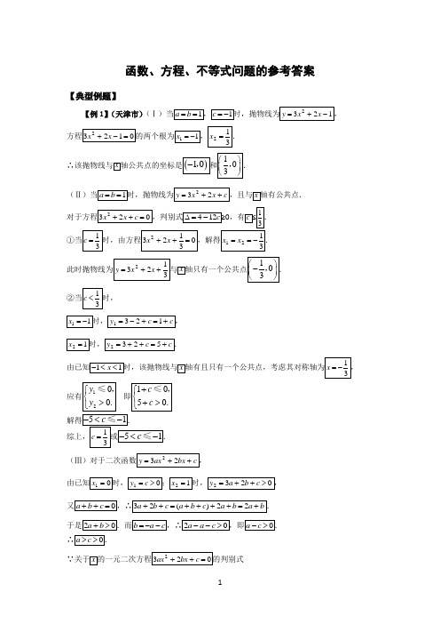 函数、方程、不等式问题的参考答案【典型例题】