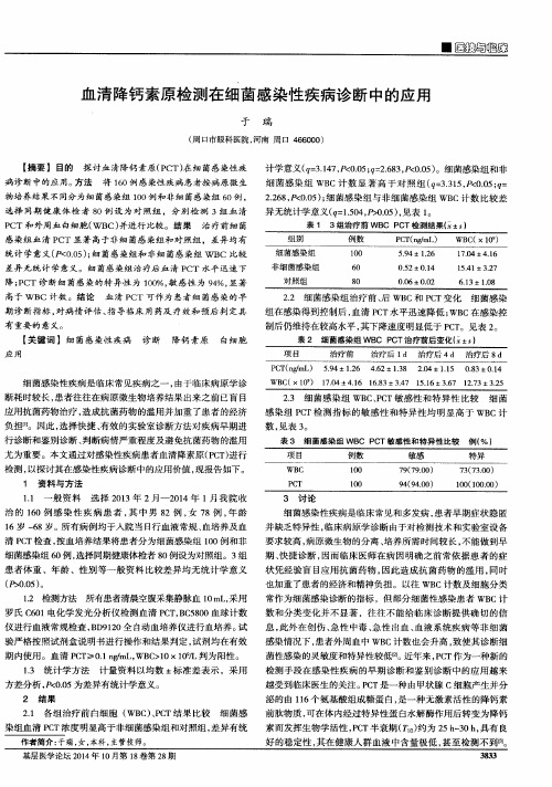 血清降钙素原检测在细菌感染性疾病诊断中的应用