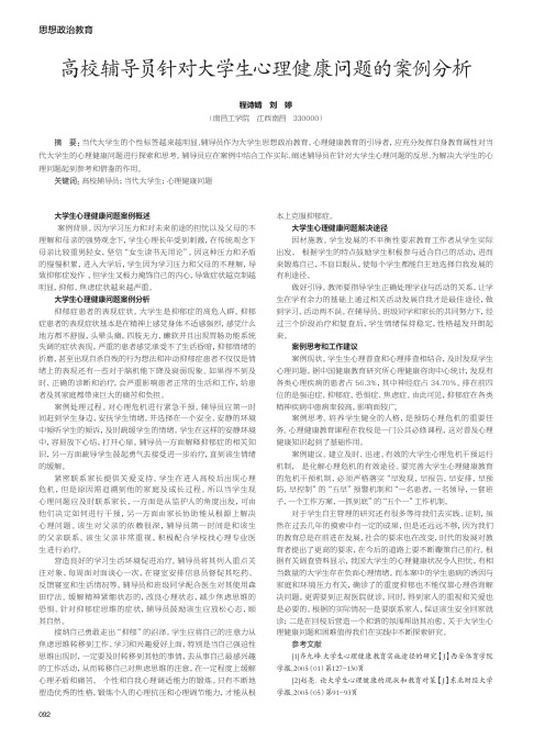 高校辅导员针对大学生心理健康问题的案例分析