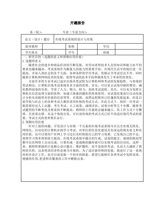 《基于JAVA的在线考试系统》开题报告