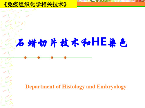 免疫组织化学及相关技术之石蜡切片技术及HE染色