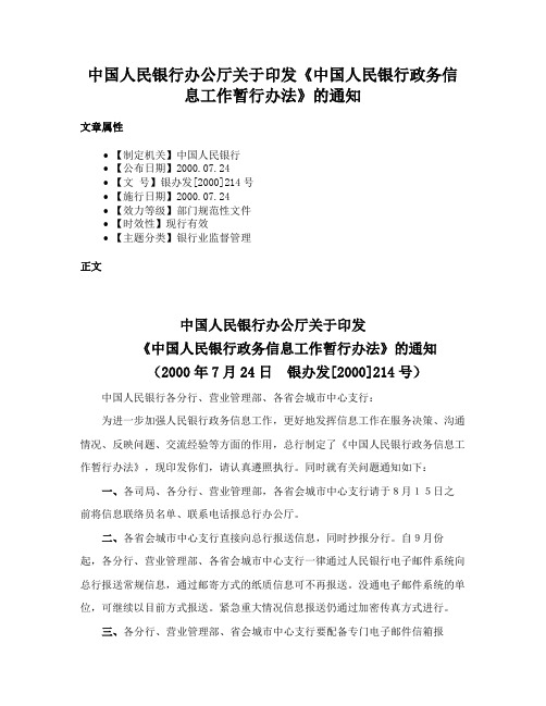 中国人民银行办公厅关于印发《中国人民银行政务信息工作暂行办法》的通知