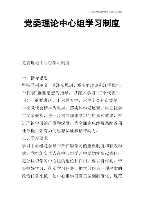 党委理论中心组学习制度