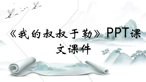 《我的叔叔于勒》PPT课文课件