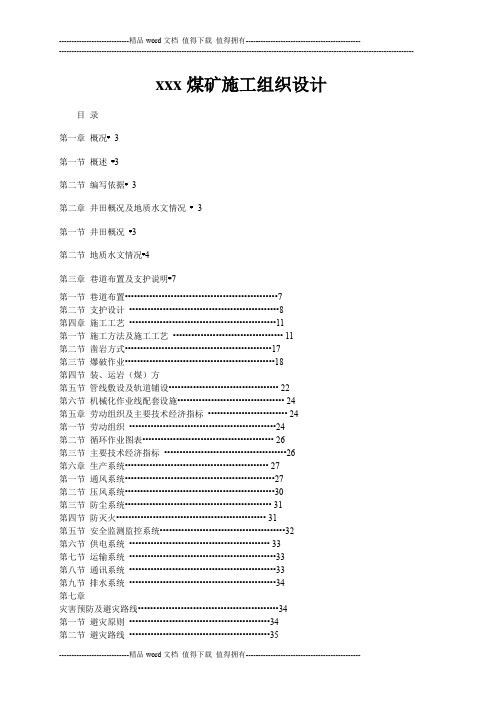 xxx煤矿施工组织设计_Microsoft_Word_文档[1]