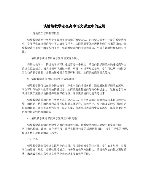 谈情境教学法在高中语文课堂中的应用