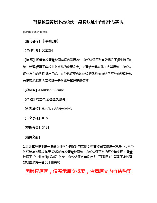 智慧校园背景下高校统一身份认证平台设计与实现