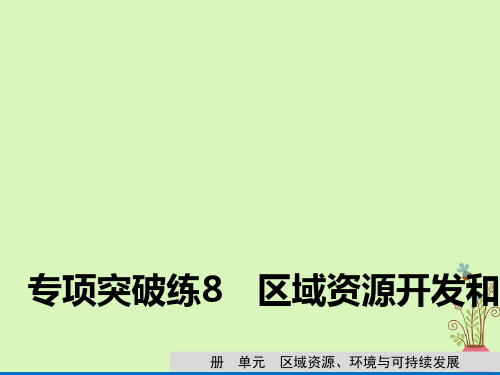 精选课件-2020版高考地理新导学大一轮复习第三册第三单元区域资源环境与可持续发展专项突破练8区域资源开发