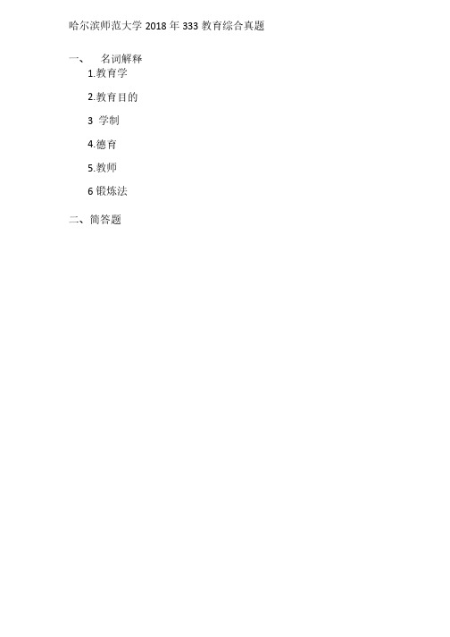 哈尔滨师范大学2018年333教育综合真题