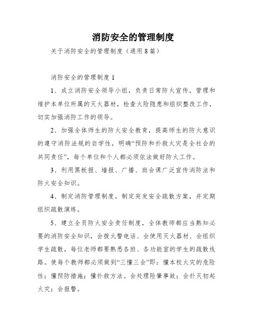 消防安全的管理制度