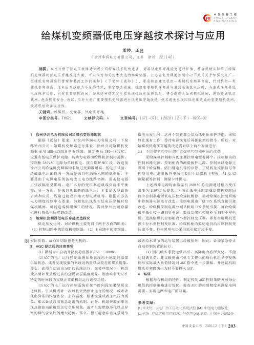 给煤机变频器低电压穿越技术探讨与应用