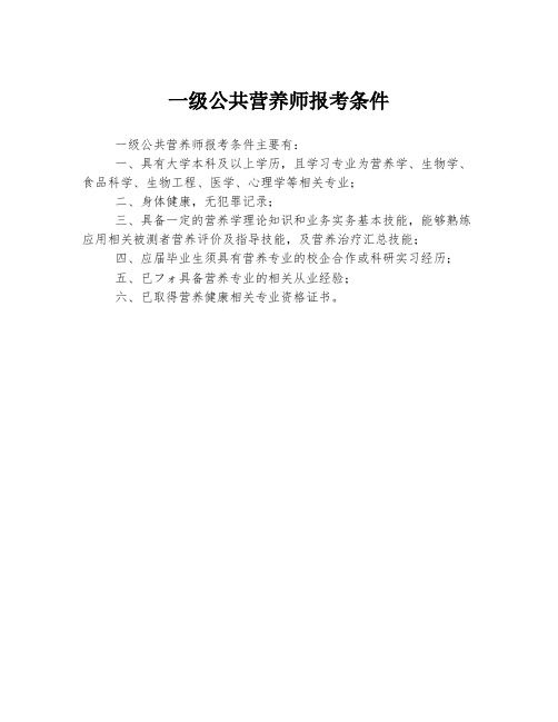 一级公共营养师报考条件