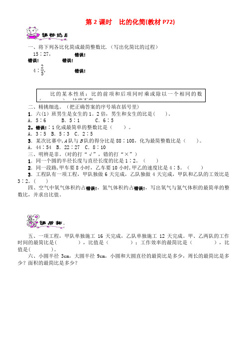 六年级数学上册第六单元比的认识第2课时比的化简一课