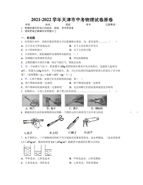 2021-2022学年天津市中考物理试卷原卷附解析