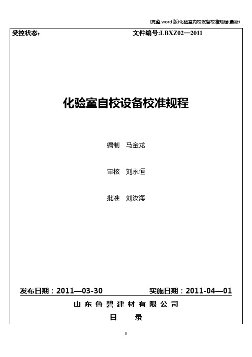 (完整word版)化验室内校设备校准规程(最新)