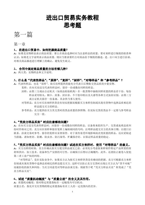 《进出口贸易实务教程》课后思考题答案剖析