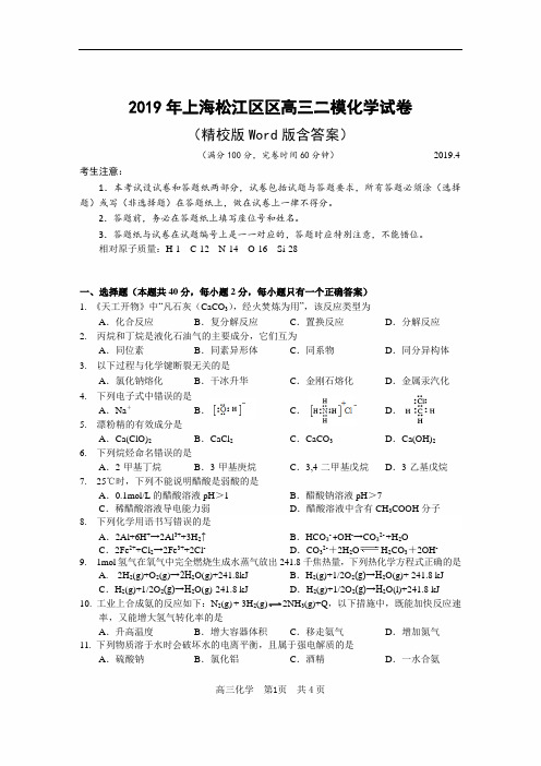 2019年上海市松江区高三二模化学试卷(精校版Word版含答案)