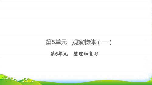 2022秋二年级数学上册 第5单元 观察物体(一)整理和复习习题课件 新人教版