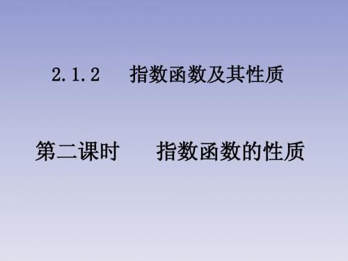 指数函数的性质2普通班用