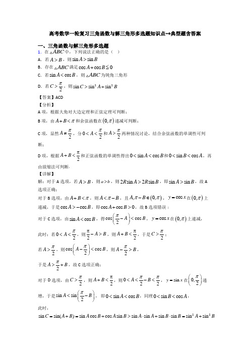 高考数学一轮复习三角函数与解三角形多选题知识点-+典型题含答案