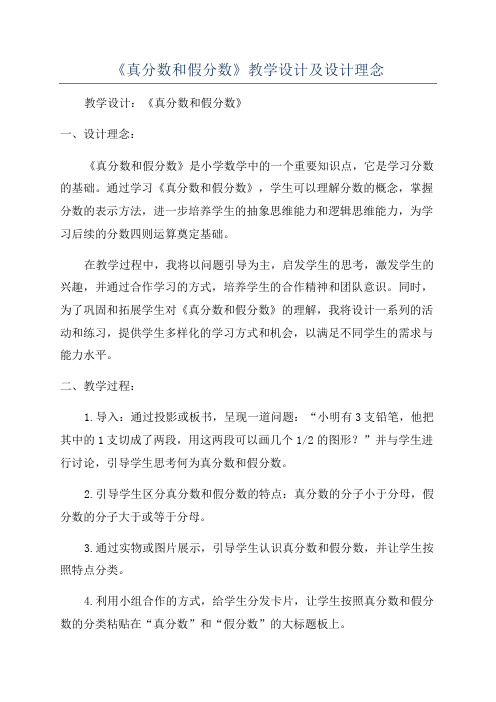 《真分数和假分数》教学设计及设计理念