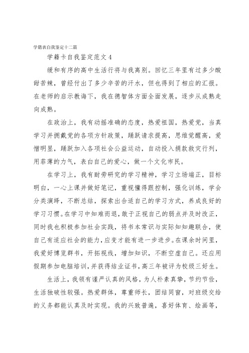 学籍表自我鉴定十二篇