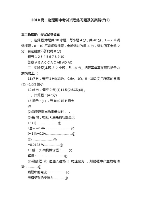 2018高二物理期中考试试卷练习题及答案解析（2）