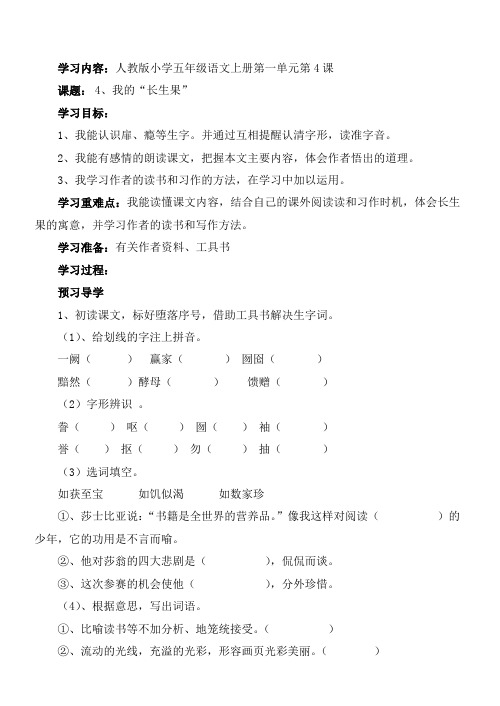 五年级上册语文导学案-4 我的长生果 人教新课标