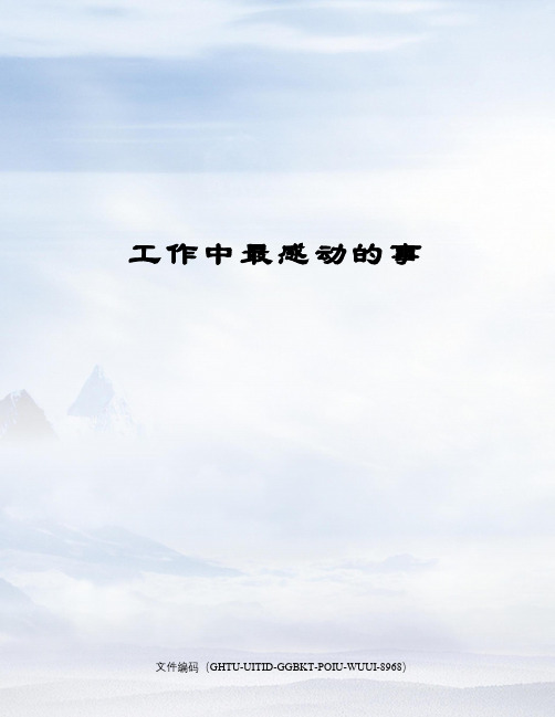 工作中最感动的事