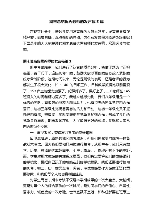 期末总结优秀教师的发言稿5篇