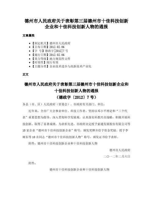 德州市人民政府关于表彰第三届德州市十佳科技创新企业和十佳科技创新人物的通报