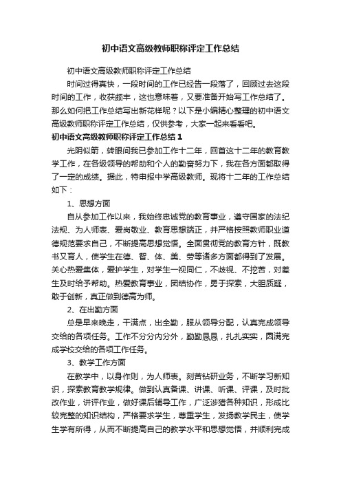 初中语文高级教师职称评定工作总结