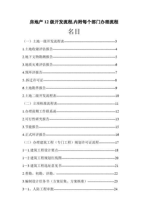 房地产12级开发流程,内附每个部门办理流程