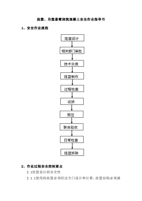 挂篮、吊篮悬臂浇筑混凝土安全作业指导书