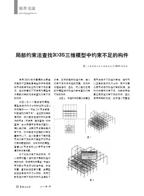 局部约束法查找3D3S三维模型中约束不足的构件